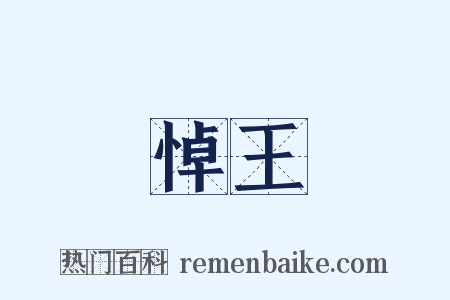 悼王是什么意思的图片